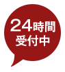 24時間受付中