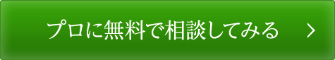 プロに無料で相談してみる
