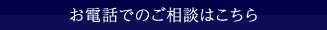 お電話でのご相談はこちら