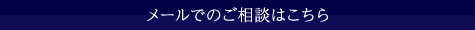 メールでのご相談はこちら