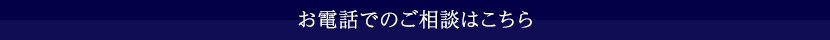 お電話でのご相談はこちら