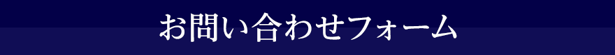 お問い合わせフォーム