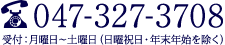 お電話でのご相談はこちら 047-327-3708