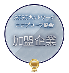 SCSCネットワーク GBECシステム加盟企業