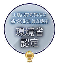 土壌汚染対策法に基づく指定調査機関 環境省 認定