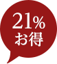 21%お得！