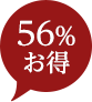 56%お得！