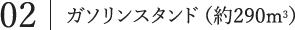 02：製造工場