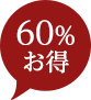 60%お得！