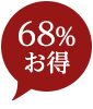 68%お得！