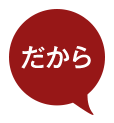 だから