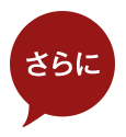 さらに