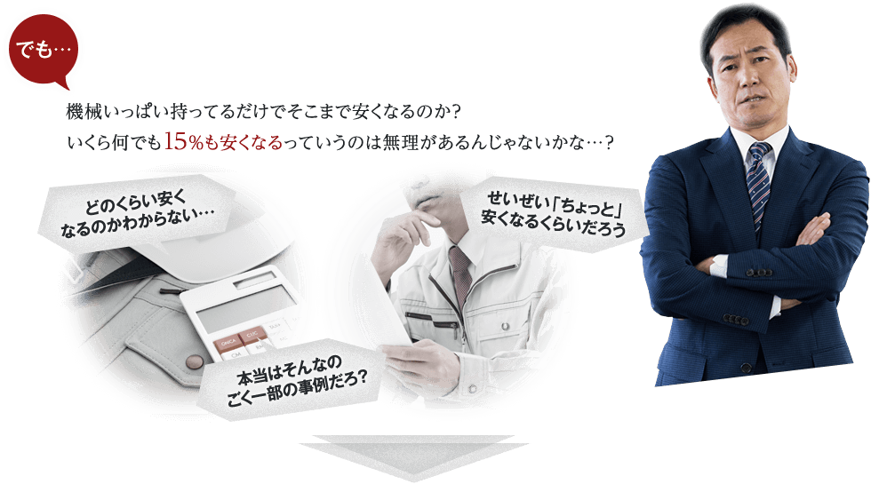 でも…機械いっぱい持ってるだけでそこまで安くなるのか？いくら何でも15％も安くなるっていうのは無理があるんじゃないかな…？