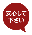 安心して下さい