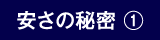安さの秘密 ①