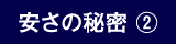 安さの秘密 ②