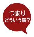 つまりどういう事？