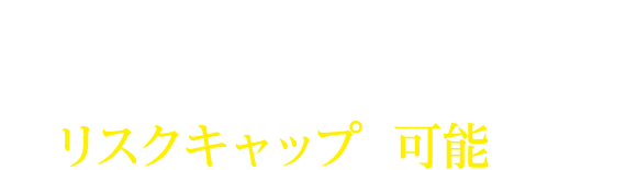 2年後の調査結果を待たずに済むため、造成を遅らせる必要がなく機会損失のリスクキャップが可能です。