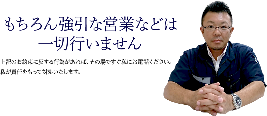 ?記のお約束に反する行為があれば、その場ですぐ私にお電話ください。 私が責任をもって対処いたします。