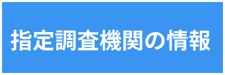 指定調査機関の情報